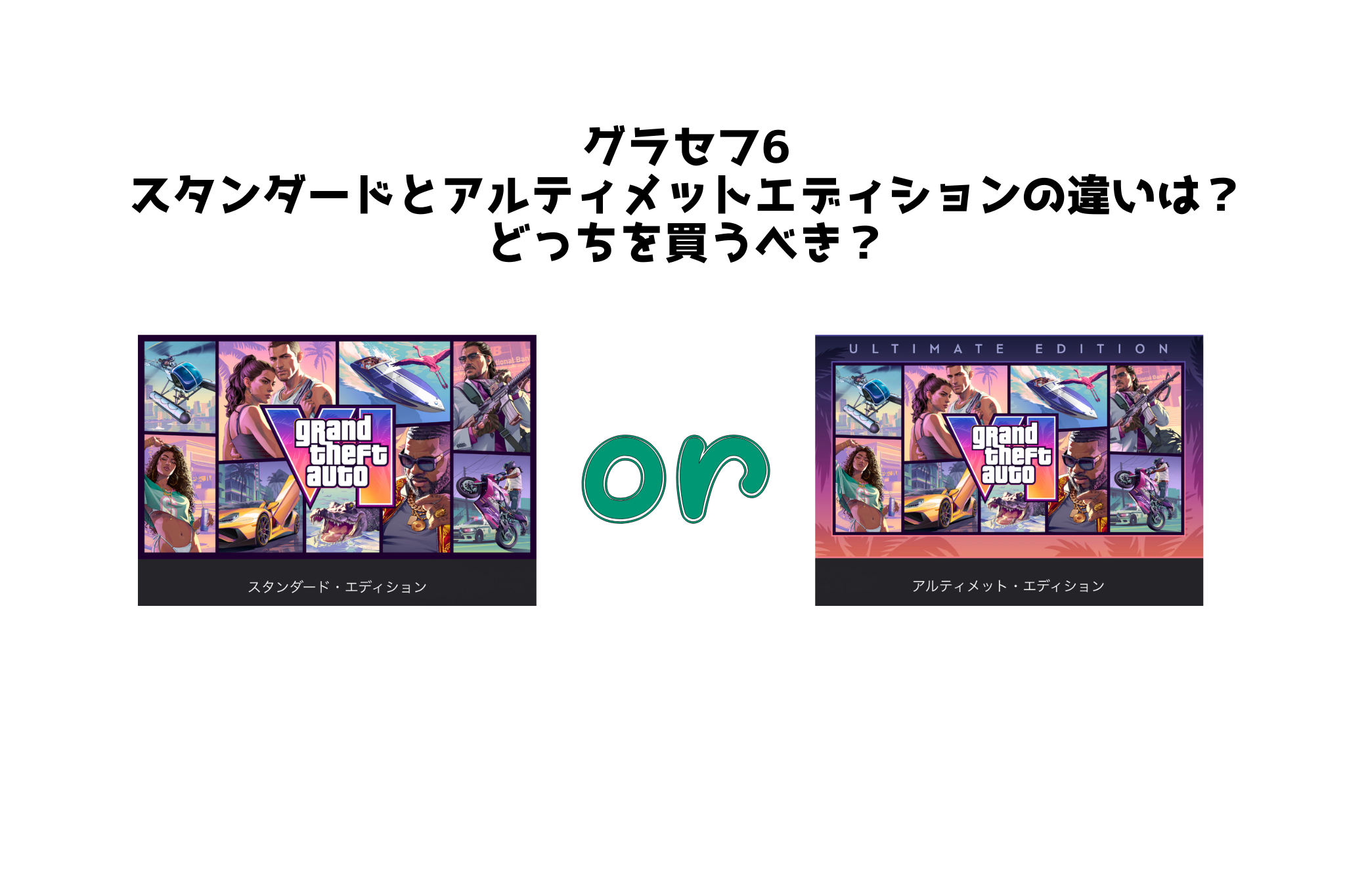 グラセフ6 スタンダードとアルティメットエディションの違いは？ どっちを買うべき？