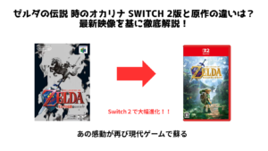 ゼルダの伝説 時のオカリナ Switch 2版と原作の違いは？最新映像を基に徹底解説！