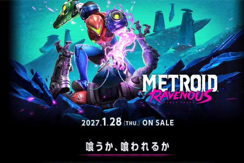 メトロイド　ラヴェナス