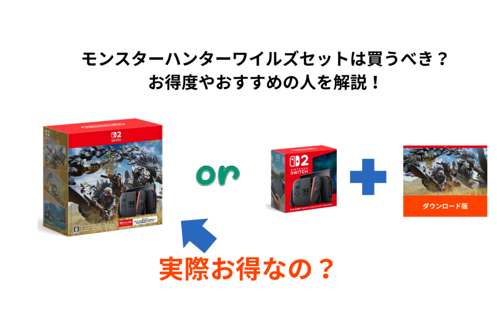 モンスターハンターワイルズセットは買うべき？ お得度やおすすめの人を解説！