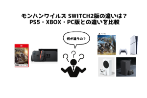 モンハンワイルズ Switch2版の違いは？ PS5・Xbox・PC版との違いを比較