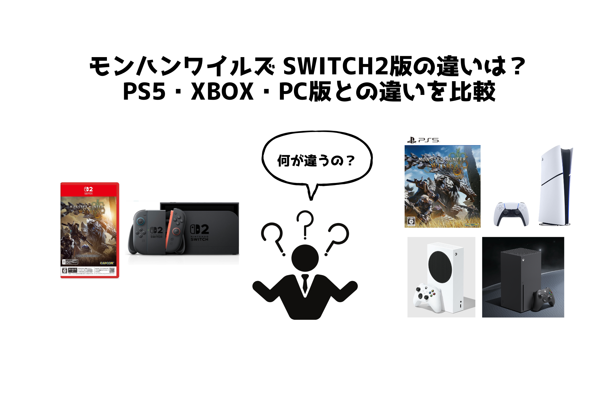 モンハンワイルズ Switch2版の違いは？ PS5・Xbox・PC版との違いを比較