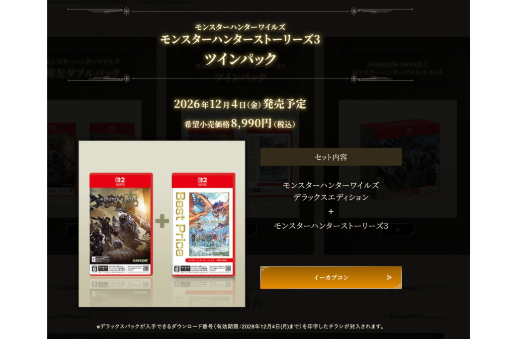 モンハンワイルズ ツインパック