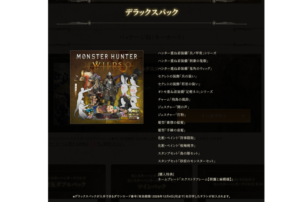 モンハンワイルズデラックスエディション
