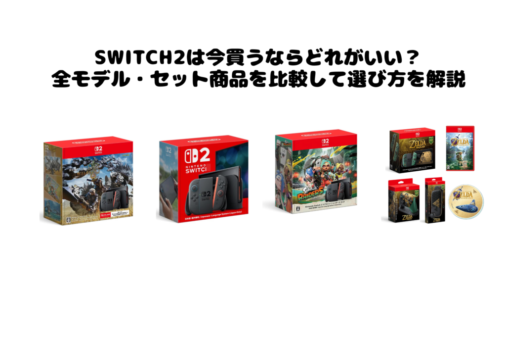 Switch2は今買うならどれがいい？ 全モデル・セット商品を比較して選び方を解説