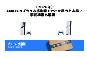 【2026年】 Amazonプライム感謝祭でPS5を買うとお得？ 事前準備も解説！