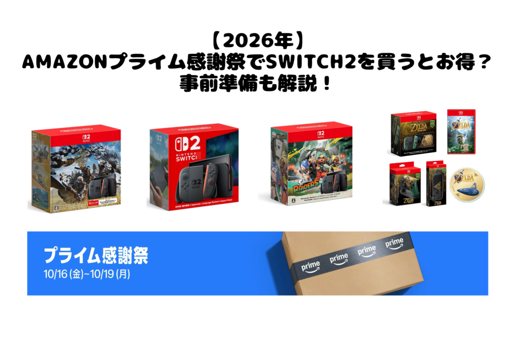 【2026年】 Amazonプライム感謝祭でSwitch2を買うとお得？ 事前準備も解説！